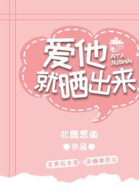 爱他，就晒出来封面