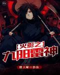 火影之九阳雷神封面