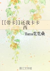 [带卡]还我卡卡西封面