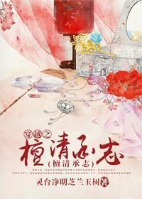 穿越之檀清承志封面