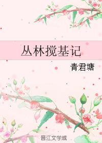 丛林搅基记封面