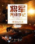 将军养成手记封面