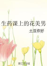 生药课上的花美男封面