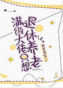 满级大佬只想退休养老封面