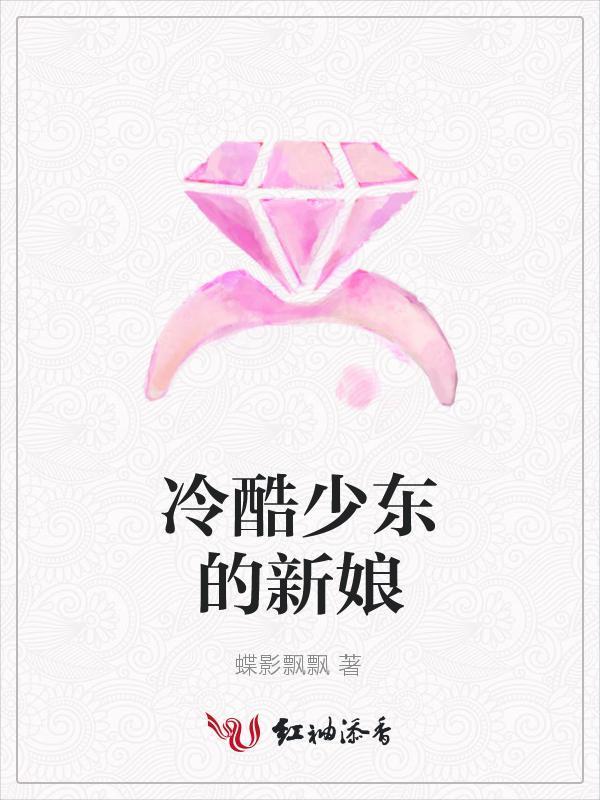 冷酷少东的新娘封面