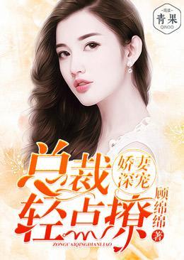 娇妻深宠：总裁轻点撩封面