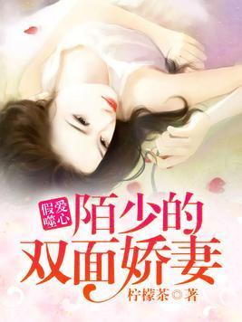 假爱噬心：陌少的双面娇妻封面