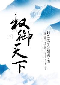 权御天下GL封面