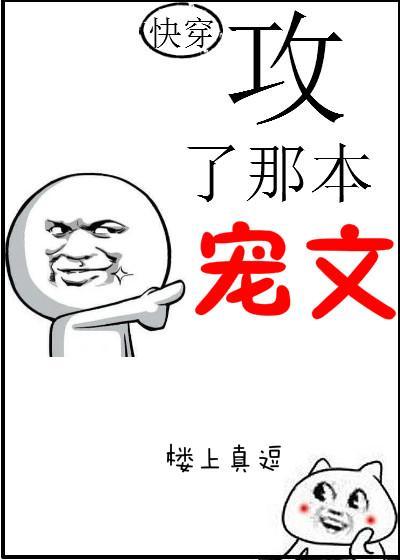 快穿之攻略宠文封面