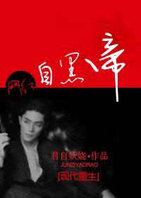 网红之自黑帝封面