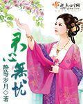 君心无忧封面
