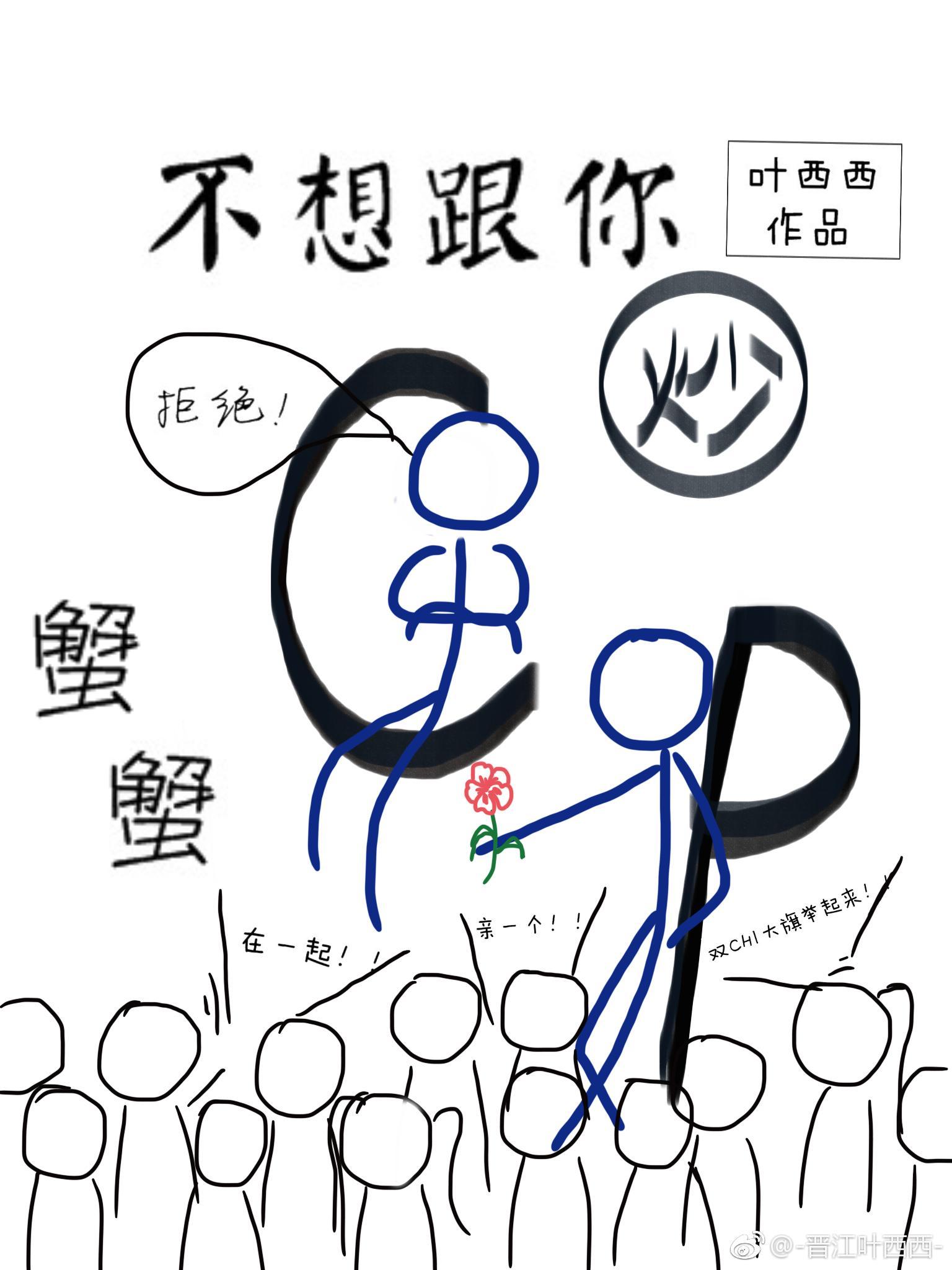 不跟你炒CP蟹蟹[娱乐圈]封面