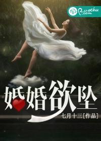 婚婚欲坠封面