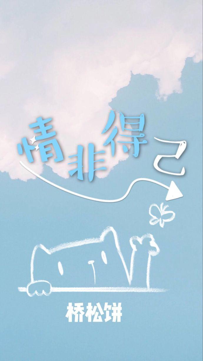 情非得已封面