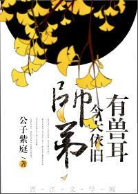 师弟今天依旧有兽耳封面