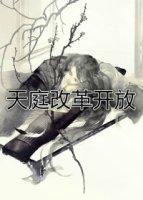天庭改革开放封面