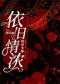 依旧情浓[娱乐圈]封面