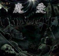 魔爱封面