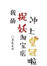 我的捉妖淘宝店冲上皇冠了封面