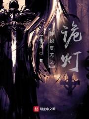 神秘复苏之诡灯封面