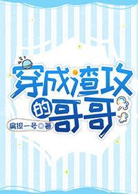 穿成渣攻的哥哥封面