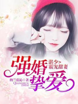 强婚挚爱，湛少霸宠甜妻封面