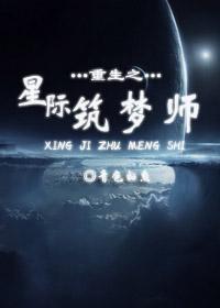 重生之星际筑梦师封面