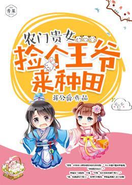 农门贵女，捡个王爷来种田封面