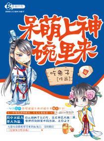 呆萌上神碗裏来封面