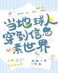 当地球人穿到信息素世界封面