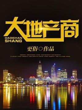 大地产商封面