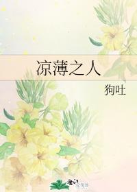 凉薄之人封面