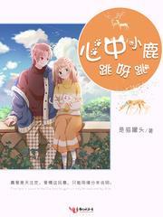 心中小鹿跳呀跳封面
