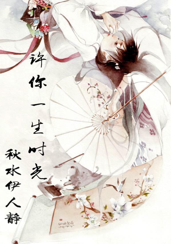 许你一生时光封面
