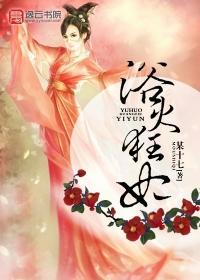 浴火狂妃封面