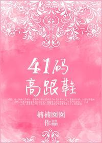 ４１码高跟鞋封面
