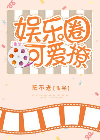 娱乐圈可爱撩[重生]封面