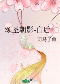 颂圣朝影-白后封面