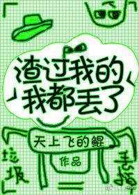渣过我的我都丢了[快穿]封面