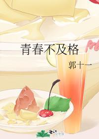 青春不及格封面