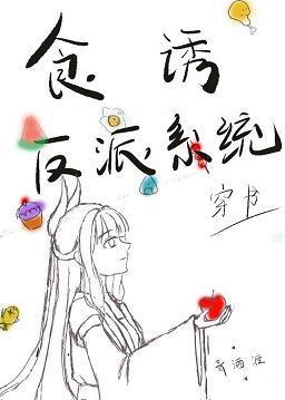 食诱反派系统（穿书）封面