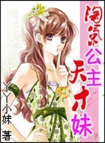 淘气公主天才妹封面