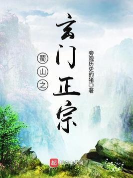 蜀山之玄门正宗封面