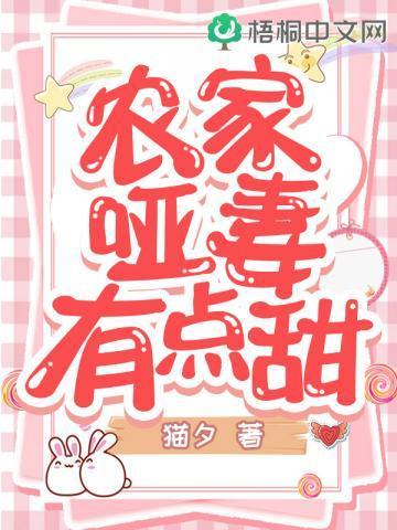 农家哑妻有点甜封面