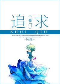 [豪门]追求封面