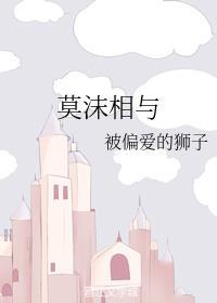 莫沫相与封面