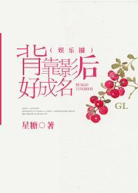 背靠影后好成名（娱乐圈gl）封面