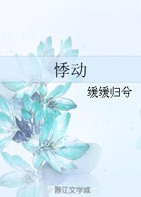 悸动封面