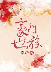 豪门世族封面