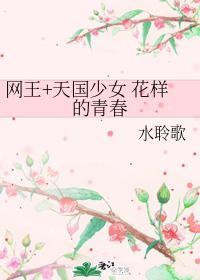 网王+天国少女 花样的青春封面